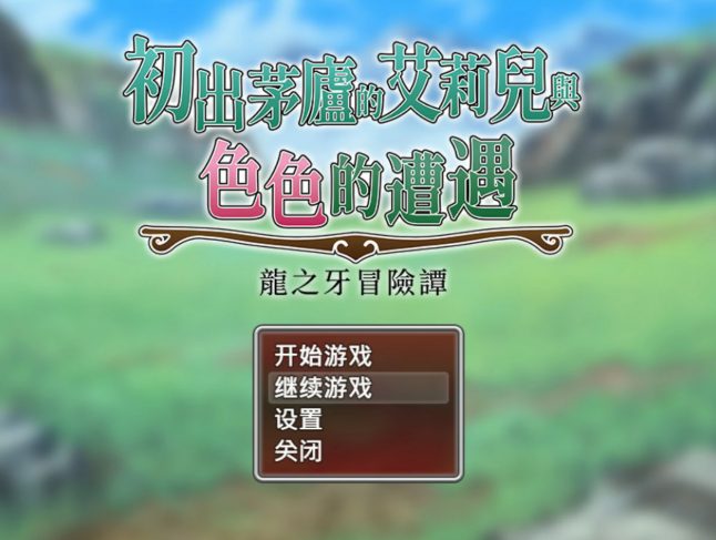 【PC/官中/日系/RPG/0.82G】初出茅庐的艾莉儿与色色的遭遇～龙之牙冒险谭～ 官方中文版+日系RPG+0.82G