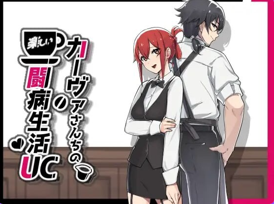【PC/安卓/官中/日式/RPG游戏/1.50G】咖啡厅夫妻的愉快抗病生活(カーヴァさんちの楽しい闘病生活UC) Ver1.11 ST官中步兵版+DLC+存档+PC+安卓+日式RPG游戏+1.50G