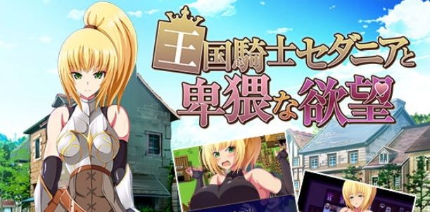 【PC/汉化/迷宫/RPG游戏/800M】 王国骑士塞达尼娅卑猥的欲望(王国騎士セダニアと卑猥な欲望)汉化版 完结版+全CG存档+迷宫RPG游戏+800M