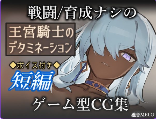 【PC/AI汉化/冒险/RPG游戏/320M】王宫骑士的决心(王宮騎士のデタミネーション)AI汉化版+全回想存档+冒险RPG游戏+320M