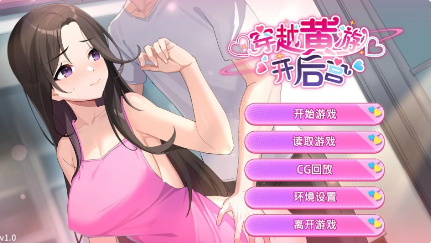 【PC/官中/日系/SLG游戏/1.54G】异世界之旅：缔造后宫 (Travel through the adult game and build a harem) Ver1.0 官方中文版+日系SLG+1.54G