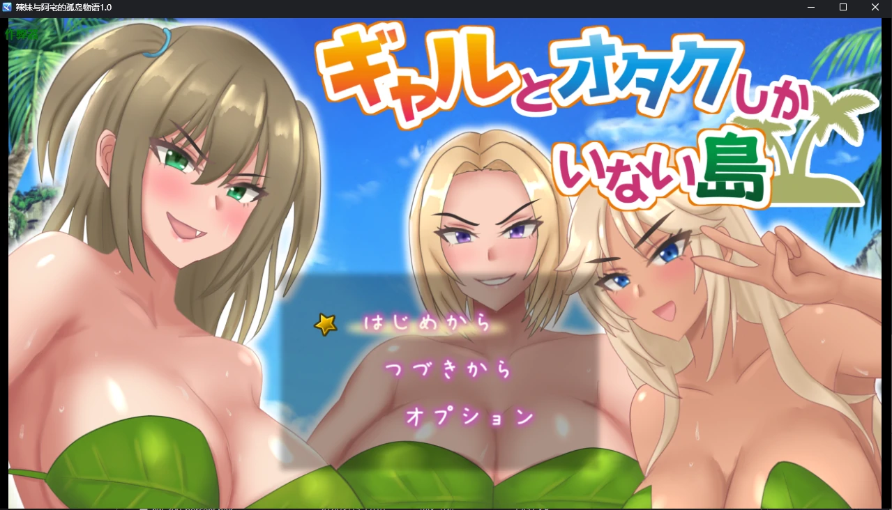 【日系SLG/AI汉化/辣妹】辣妹与阿宅的孤岛物语1.0 AI汉化版【PC+安卓/0.96G】
