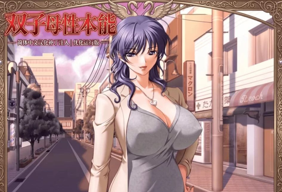 【PC/汉化/日式/ADV游戏/1.30G】 双子母性本能 汉化版+里番+全CG存档+日式ADV游戏+1.30G