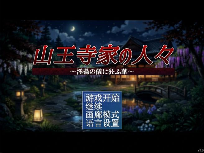【PC/官中/日系/RPG游戏/1.2G】山王寺家的人们～癫狂的花 官方中文版+日系RPG游戏+1.2G