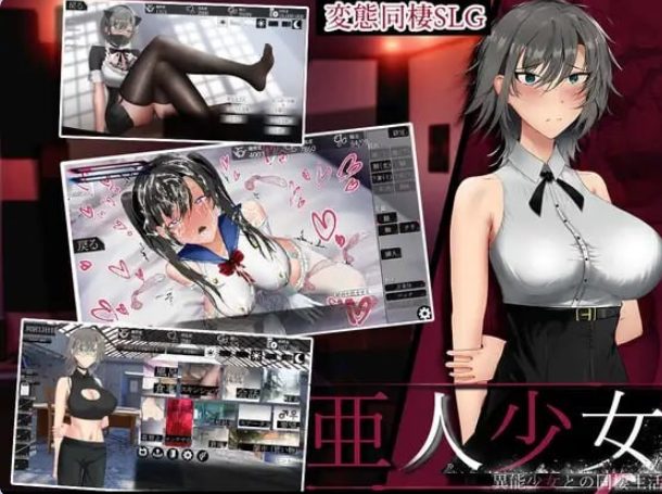 【PC/生肉/互动/SLG游戏/800M】亚人少女～与异能少女的同居生活（亜人少女～異能少女との同棲生活）Demo生肉版+互动SLG游戏+800M