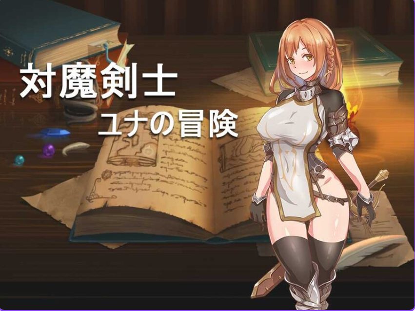 【PC/安卓/汉化/回合/RPG游戏/700M】对魔剑士尤娜的冒险（対魔剣士ユナの冒险）精翻汉化版+作弊码+PC+安卓+回合RPG游戏+700M