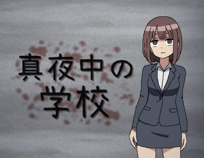 【PC/机翻/日式/RPG游戏/110M】 真夜中的学校 （真夜中の学校） 机翻版+日式RPG游戏+110M