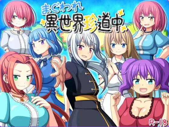 【PC/安卓/AI汉化/日式/RPG游戏/860M】 交尾异世界奇道中（まぐわれ異世界珍道中） 内嵌AI汉化版+作弊码+PC+安卓+日式RPG游戏+860M