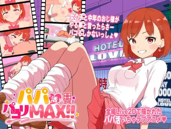 【PC/生肉/日式/ADV游戏/2.40G】 援助交际啪啪啪MAX！！ （パパ活パコりMAX!!） 生肉版+日式ADV游戏+2.40G