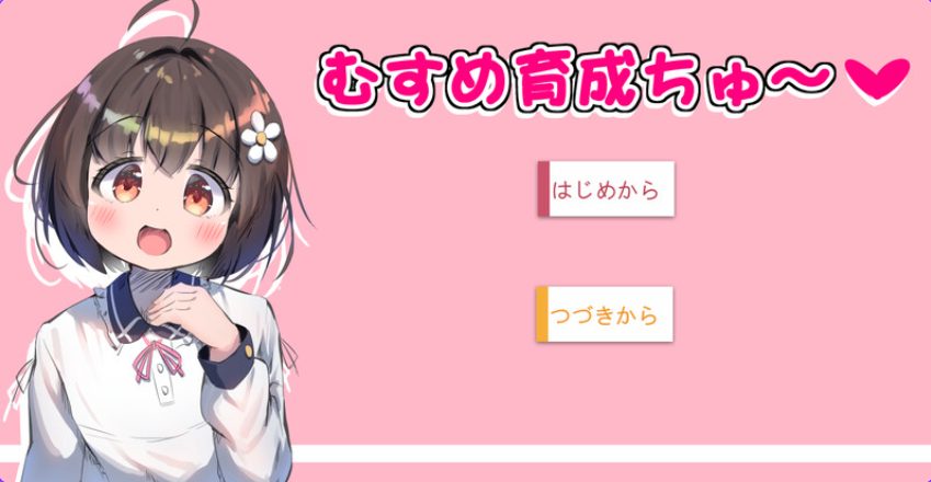 【PC/AI汉化/互动/SLG游戏/1.0G】 女儿育成中~ (むすめ育成ちゅ) Ver1.12 AI汉化版+互动SLG游戏+1.0G