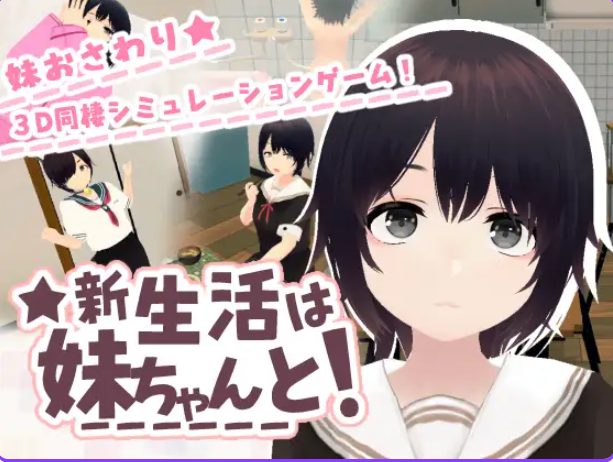 【PC/官中/互动/3D游戏/670M】 和妹妹一起的新生活！（新生活は妹ちゃんと！）Ver1.6 官中版 去码版+存档+互动3D游戏+670M
