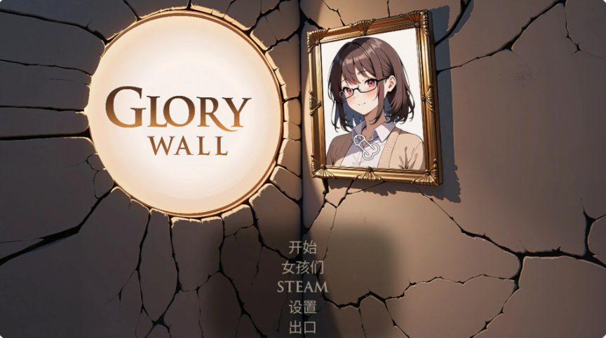 【PC/官中/日系/2D/SLG游戏/1.05G】光荣墙 (Glory Wall) 官方中文版+日系SLG+1.05G