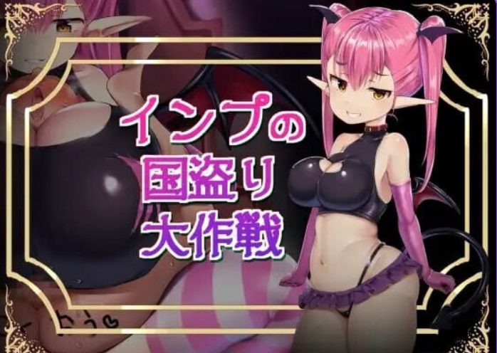 【PC/汉化/日式/RPG游戏/870M】 小恶魔盗国大作战 (インプの国盗り大作戦) 汉化版+存档+日式RPG游戏+870M