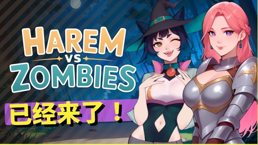 【PC/官中/休闲/SLG游戏/4.40G】 后宫大战僵尸 （Harem vs Zombies） 官中步兵版+休闲SLG游戏+4.40G