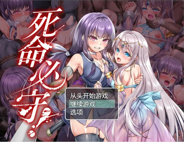 【PC/官中/日系/RPG游戏/1.68G】死命必守!(命に代えてもお守りします!) 官方中文版+PC+日系RPG游戏+1.68G