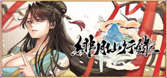 【PC/官中/神话/RPG游戏/3.70G】 绯月仙行录  Ver1.289 官中步兵版 正式版+全CG存档+神话RPG游戏+3.70G