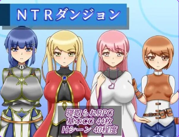 【PC/AI汉化/逃脱/RPG游戏/970M】 NTR迷宫 (NTRダンジョン) Ver1.2.0 内嵌AI汉化版+全回想存档+逃脱RPG游戏+970M