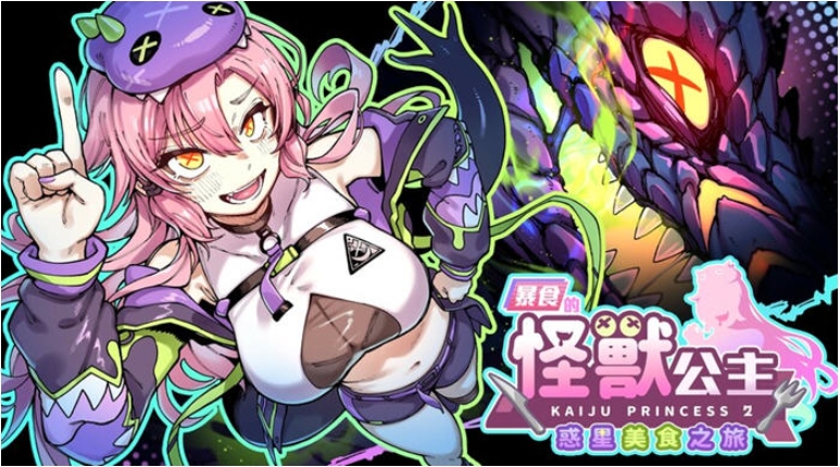 【PC/官中/日系/SLG游戏/5.17G】暴食的怪兽公主:惑星美食之旅 (暴食の怪獣姫:惑星グルメ旅) Ver1.12 官方中文版+日系SLG游戏+5.17G