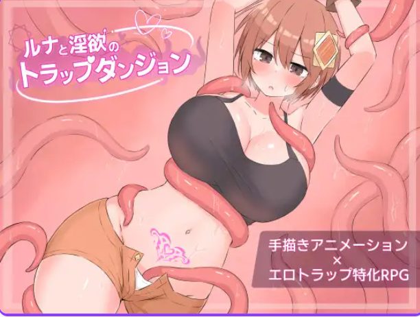 【PC/AI汉化/迷宫/RPG游戏/1.20G】 露娜与陷阱迷宫 (ルナとトラップダンジョン) AI汉化版+全回想存档+迷宫RPG游戏+1.20G