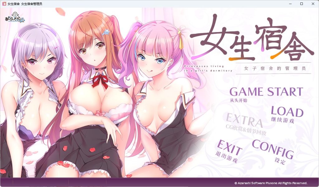 【PC/官中/休闲/ADV游戏/7.50G】女生宿舍 -女子宿舍的管理员- 本篇+后日谈 官中版+全CG存档 +休闲ADV游戏+7.50G
