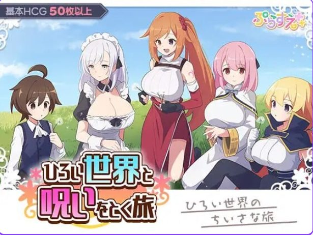 【PC/AI汉化/日式/RPG游戏/340M】广阔世界与解除诅咒的旅程（ひろい世界と呪いをとく旅）AI汉化版+自带全回想+日式RPG游戏+340M