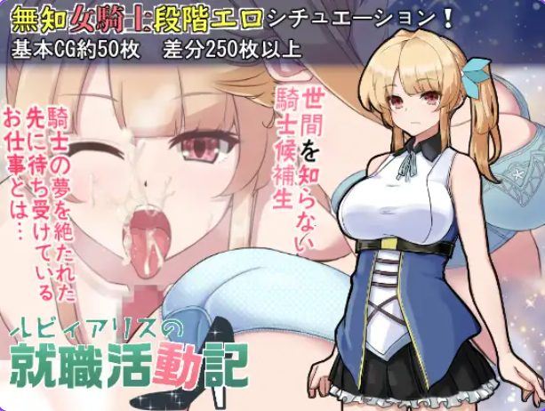 【PC/AI汉化/日式/RPG游戏/710M】 露比爱丽丝的求职活动记(ルビィアリスの就職活動記)Ver1.01 内嵌AI汉化版+日式RPG游戏+710M