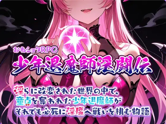 【PC/AI汉化/日式/RPG游戏/1.02G】 おねショタRPG 少年退魔師淫闘伝 らに改変された世界の中で、 Ver1.023 AI汉化+日式RPG游戏+1.02G