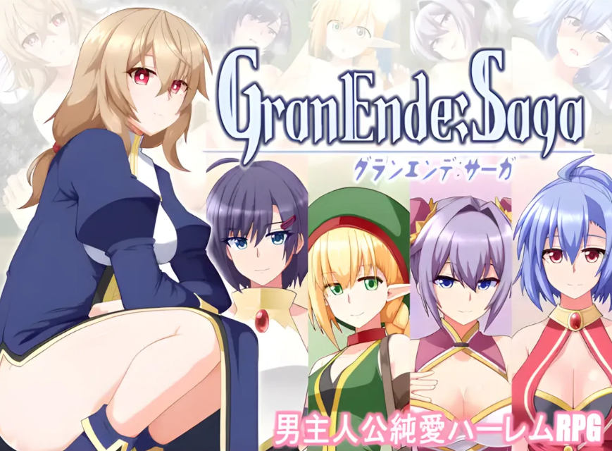 【PC/AI汉化/日式/RPG游戏/1.80G】 格兰德传说 （GranEnde:Saga） Ver1.11 AI汉化版+全回想存档+日式RPG游戏+1.80G