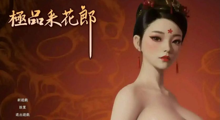【PC/官中/国风武侠/3D互动/开放世界/9.30G】 极品采花郎 Ver2.0.3 官方中文步兵版+存档+国风武侠+9.30G