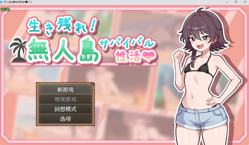 【PC/精翻/日式/RPG游戏/580M】 生存下去！无人岛求生性生活♡  Ver1.09 精翻汉化版+自带全回想解放+日式RPG游戏+580M