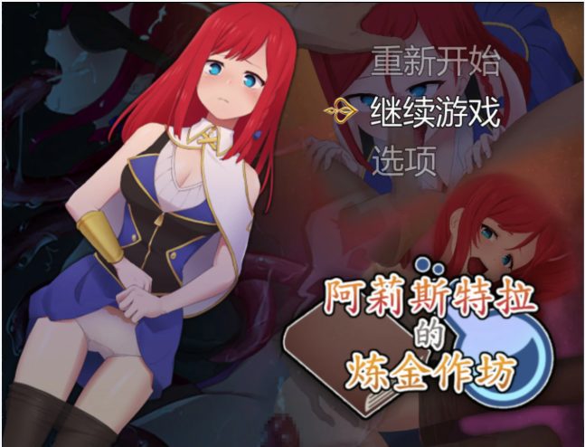 【PC/官中/日系/RPG游戏/2.1G】阿莉斯特拉的炼金作坊(アリステラの錬金工房) 官方中文版+PC+日系RPG游戏+2.1G