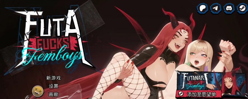 【PC/官中/精品/SLG游戏/8.60G】 扶她伪娘 （FUTA FUCKS FEMBOYS Pre Alpha） Ver1.0.36 官中步兵版+精品SLG游戏+8.60G