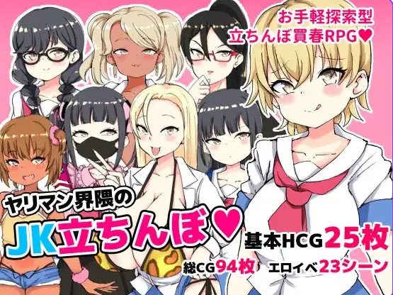 【PC/安卓/AI汉化/日系/RPG游戏/669M】YJ圈的女高中生站街 Ver1.0AI汉化+PC+安卓+日系RPG游戏+669M