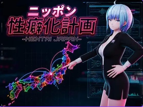 【PC/AI汉化/日式/3D游戏/1.20G】日本性癖化计划 -变态日本（ニッポン性癖化計画 -HENTAI JAPAN）Ver1.1 内嵌AI汉化版+日式3D游戏+1.20G