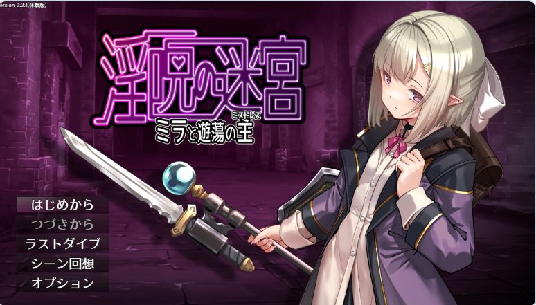 【PC/AI汉化/日式/RPG游戏/560M】迷宫～米拉与游荡之主～ （迷宮 ～ミラと遊蕩の主～ ）体验版 v0.3.2 AI汉化版+日式RPG游戏+560M