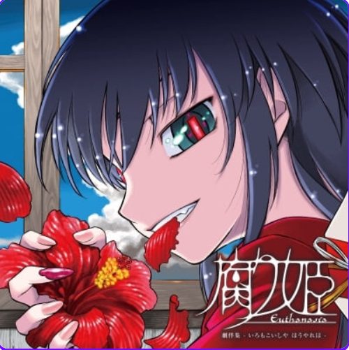 【PC/精翻/日式/ADV游戏/940M】 腐姬 （腐り姫euthanasia） 精翻汉化版+日式ADV游戏+940M