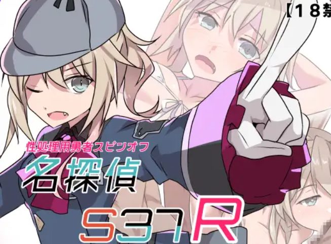 【PC/安卓/AI汉化/冒险/RPG游戏/570M】 名侦探S37-R- 名探偵S37-R- 内嵌AI汉化版+作弊码+PC+安卓+冒险RPG游戏+570M