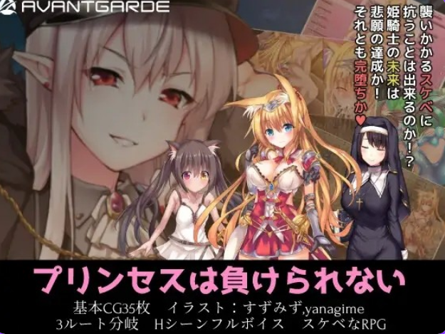 【PC/官中/日式/RPG游戏/1.96G】 公主大人才不会认输呢！（プリンセスは負けられない） Ver1.03 官中版+日式RPG游戏+1.96G
