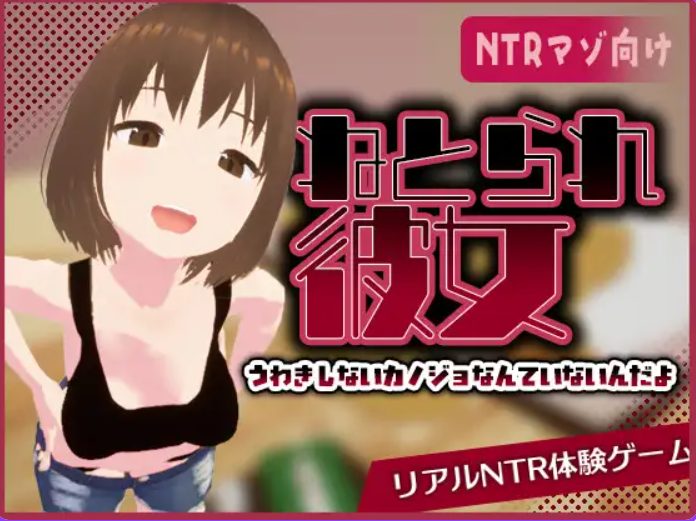 【PC/官中/互动/SLG游戏/480M】真实NTR -我所不知的女友的碧池面孔（リアル寝取られ -知らない彼女のビッチな顔） 官中版+互动SLG游戏+480M
