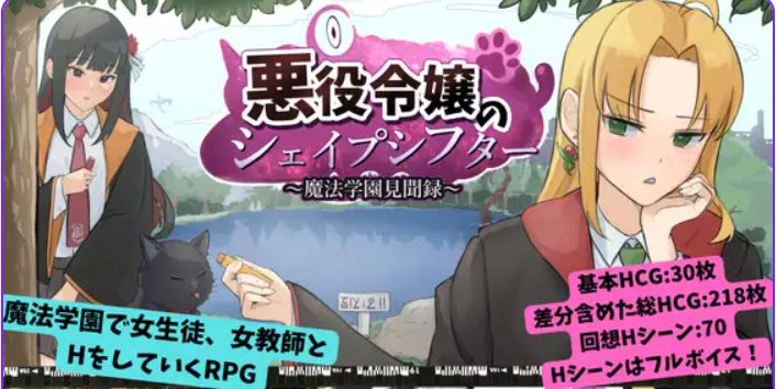 【PC/AI汉化/日式/RPG游戏/1.20G】恶役千金的变形者 ～魔法学园见闻录（悪役令嬢のシェイプシフター ～魔法学園見聞録）AI汉化版+全回想存档+日式RPG游戏+1.20G
