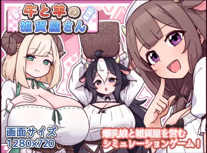 【PC/AI汉化/爆款/SLG游戏/570M】 牛和羊的杂货店 （牛と羊の雑貨屋さん） AI汉化版+存档+爆款SLG游戏+570M