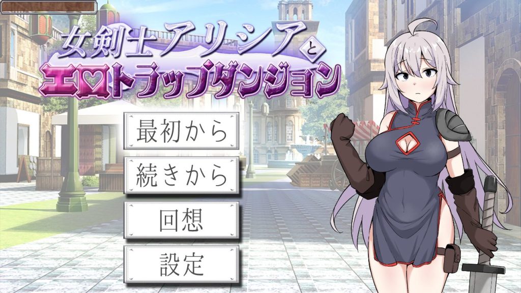 【PC/AI汉化/日式/RPG游戏/660M】女剑士艾丽西亚与陷阱地牢（女剣士アリシアとエロトラップダンジョ）AI汉化版+存档+日式RPG游戏+660M