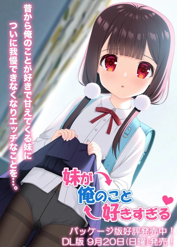 【PC/安卓/AI汉化/日式/ADV游戏/900M】妹妹太喜欢我了（妹が俺のこと好きすぎる） AI汉化版+存档+PC+安卓+日式ADV游戏+900M