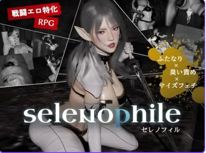 【PC/AI汉化/日式/3D游戏/2.40G】 恋月者 （selenophile セレノフィル）Ver1.1 AI汉化版+日式3D游戏+2.40G