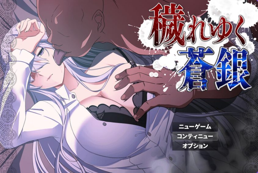 【PC/AI汉化/回合/RPG游戏/740M】被玷污的苍银 （穢れゆく蒼銀 体験版） Ver1.0 AI汉化版+回合RPG游戏+740M