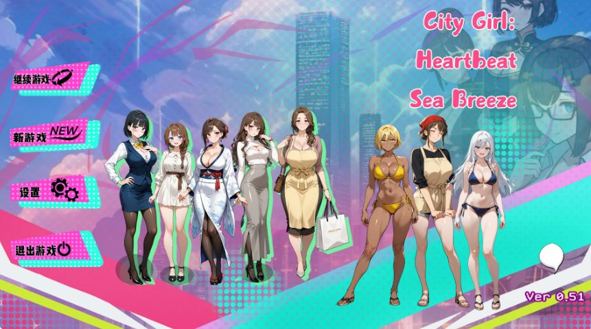 【PC/官中/日系/后宫/SLG游戏/1.66G】都市女孩心跳海风 (City Girl Heartbeat Sea Breeze) Ver0.51 官方中文版+日系SLG+1.66G