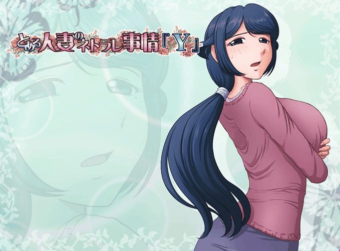 【PC/汉化/日式/ADV游戏/2.70G】某位母亲的过错~縁篇+縁后篇~とある母親の過ち~ 汉化步兵版+全CG存档+日式ADV游戏+2.70G