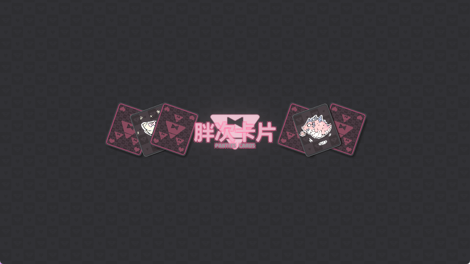 【PC/安卓/卡牌/SLG游戏/1.20G】 胖次卡片 （ぱんつかぁど） Ver1.3.1 +MAC 072官中版+卡牌SLG游戏+PC+安卓+1.20G