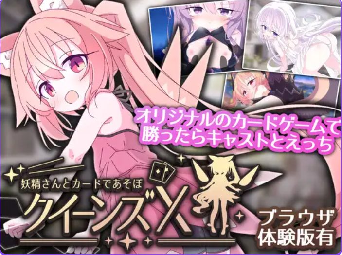 【PC/官中/卡牌/SLG游戏/1.70G】 皇后X – 和妖精一起玩卡片吧(クイーンズX – 妖精さんとカードであそぼ)官中版+卡牌SLG游戏+1.70G