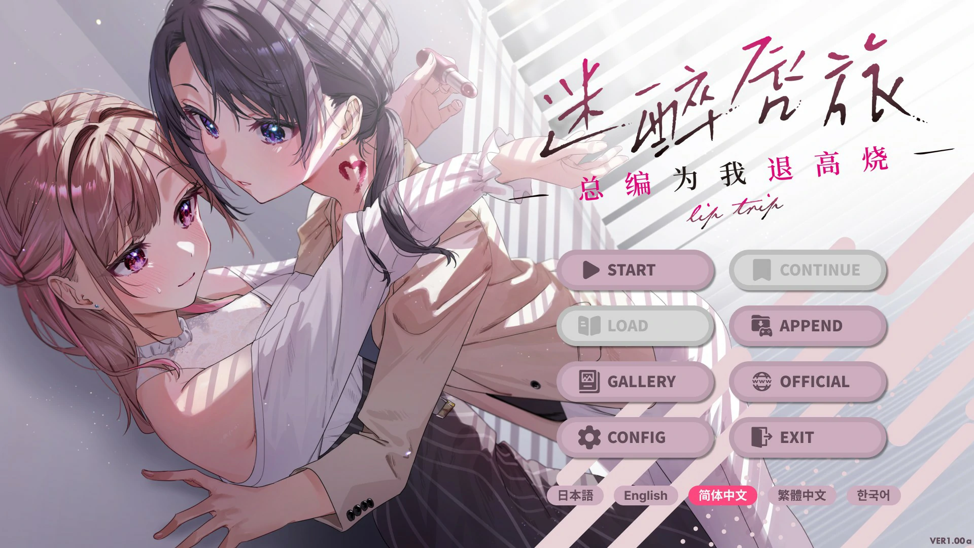 【百合ADV/中文/动态】迷醉唇旅 ～总编为我退高烧～Ver 1.0 官方中文版【PC/1.55G】